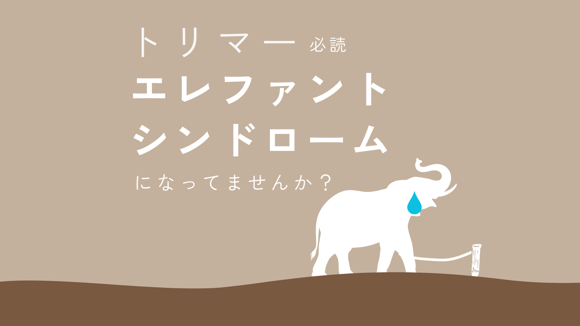 実は【エレファントシンドローム】？～限界を突破して新しい自分になる方法～
