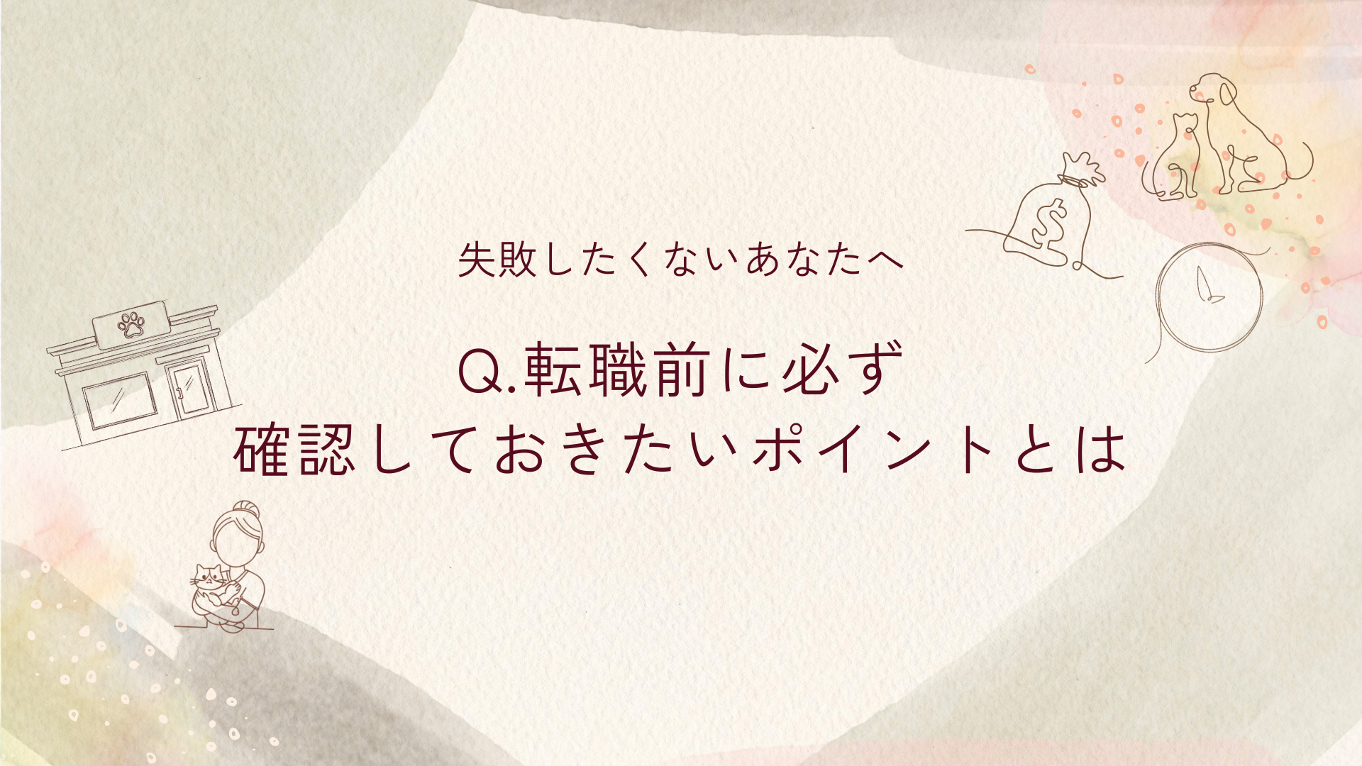 転職前の確認必須ポイントは？